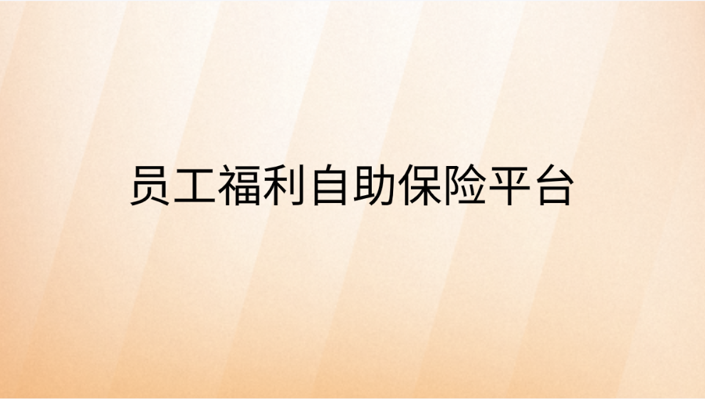 员工福利自助保险平台：让员工福利更智慧，保障更贴心