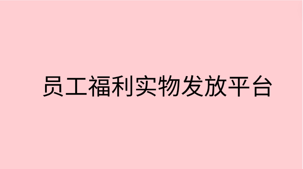 企福通为企业打造员工福利实物发放平台，关爱员工，激发动力！