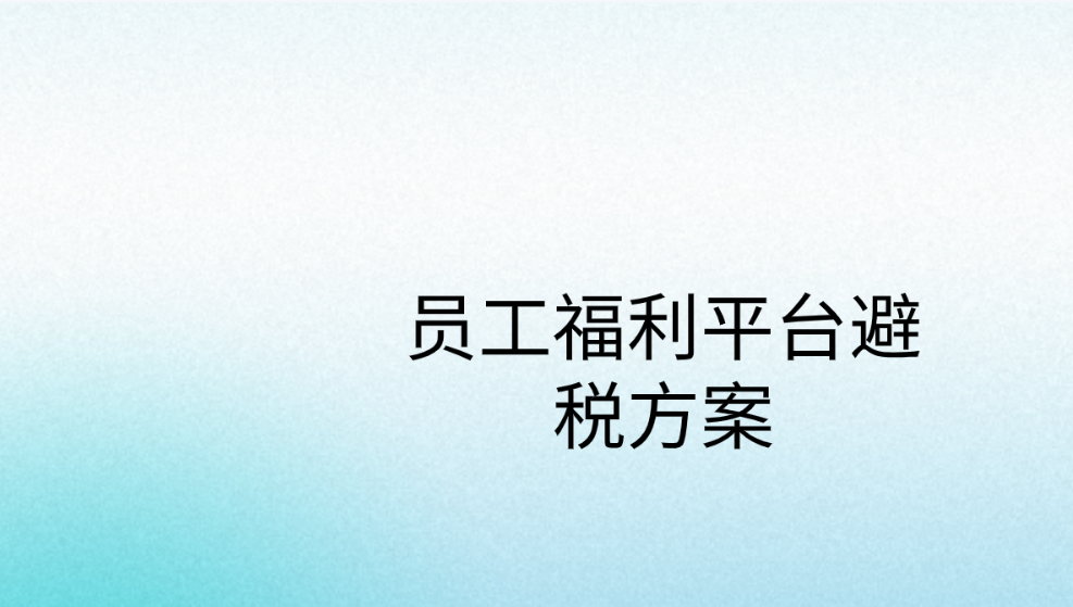 员工福利平台避税方案