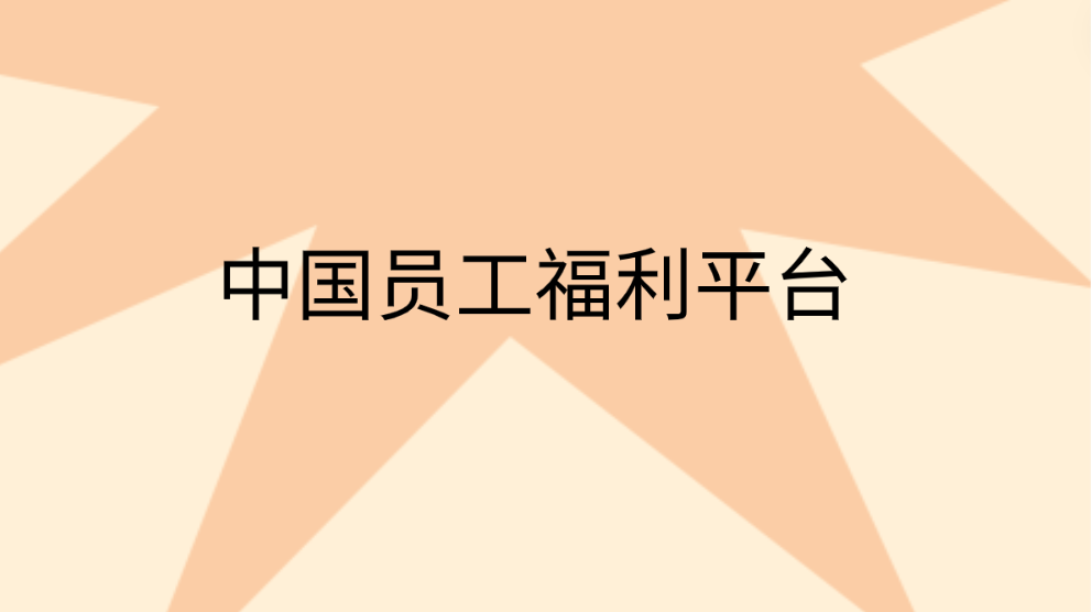 企福通，助力企业打造中国员工福利平台