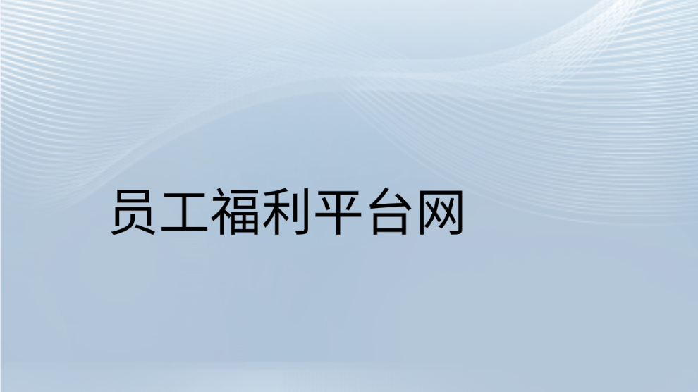 企福通员工福利平台网：链接企业与员工的幸福纽带