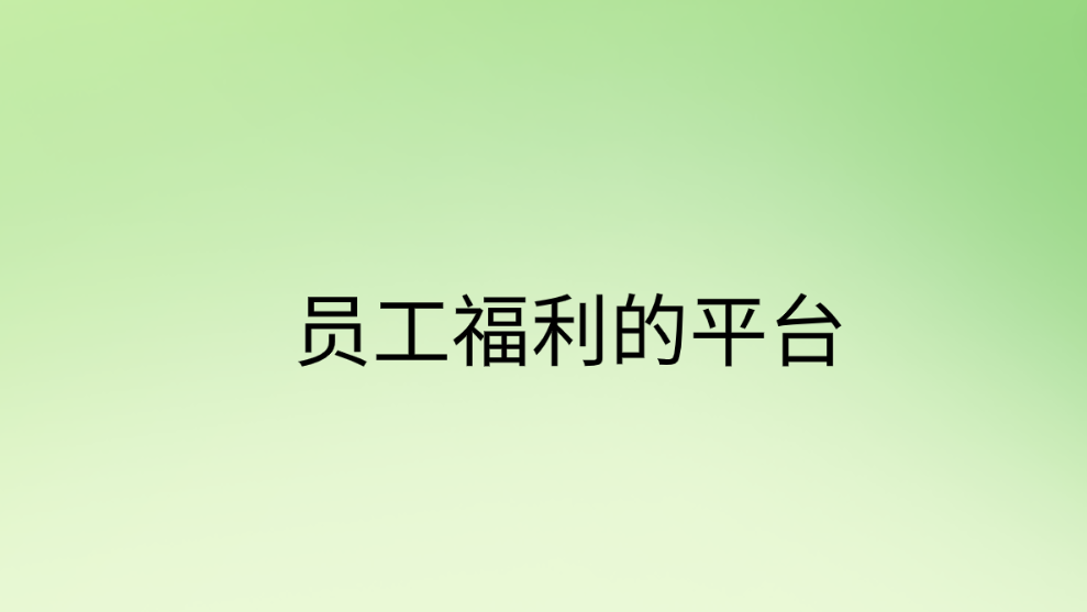 企福通—员工福利的平台引领者，共享幸福时刻！