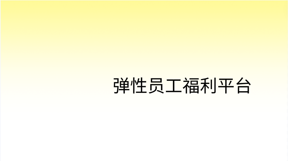 企福通—打造弹性员工福利平台，激发团队活力！