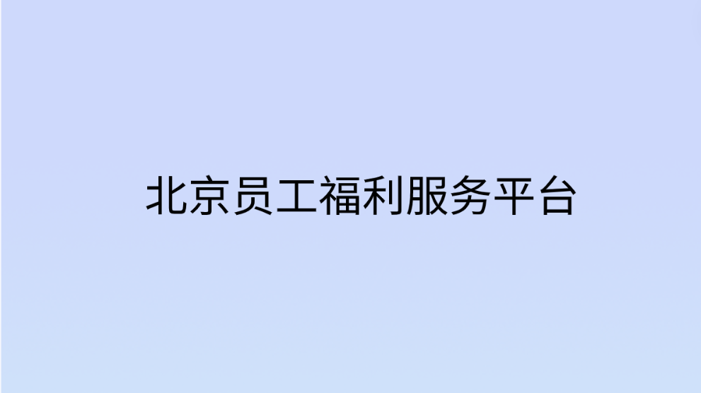 企福通—北京员工福利服务平台