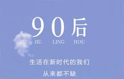 90后喜欢的员工福利-个性价值主张