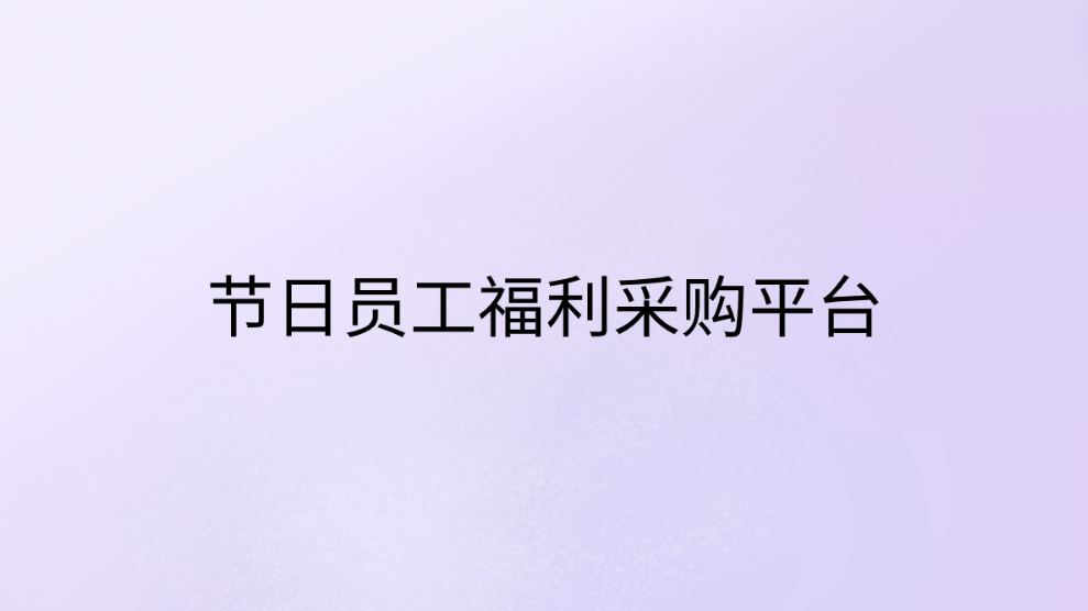 企福通，让节日员工福利采购平台更便捷！