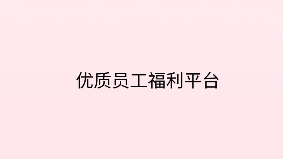 企福通—为企业打造优质员工福利平台