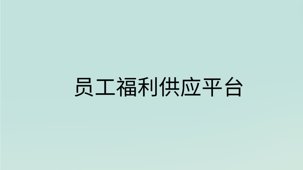 企福通：打造您的员工福利供应平台