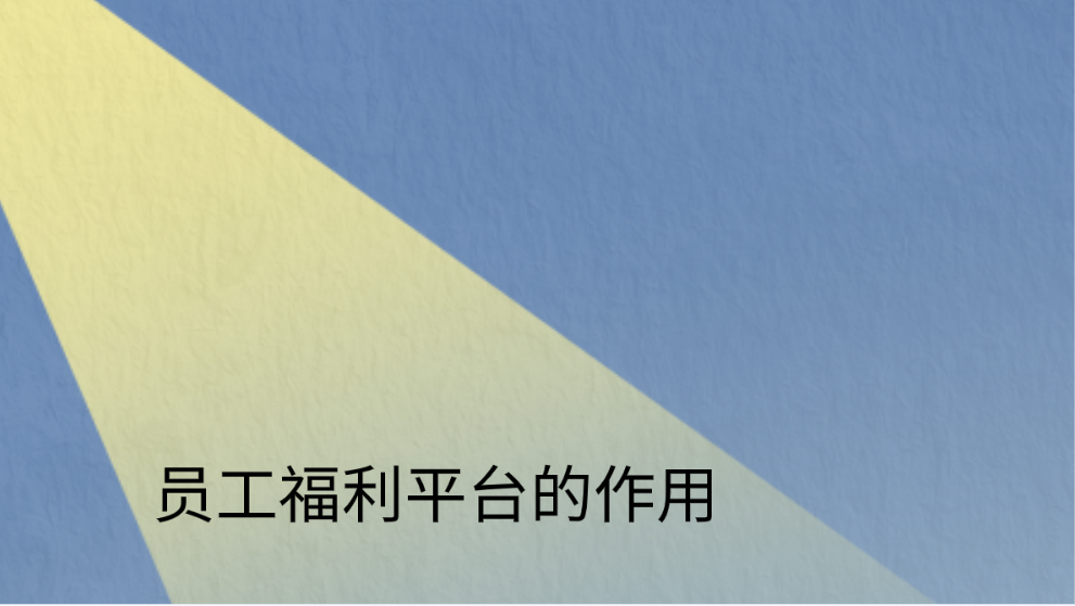 员工福利平台的作用，企福通助您实现更美好的工作生活！