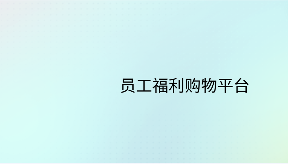 员工福利购物平台，共享购物新体验！