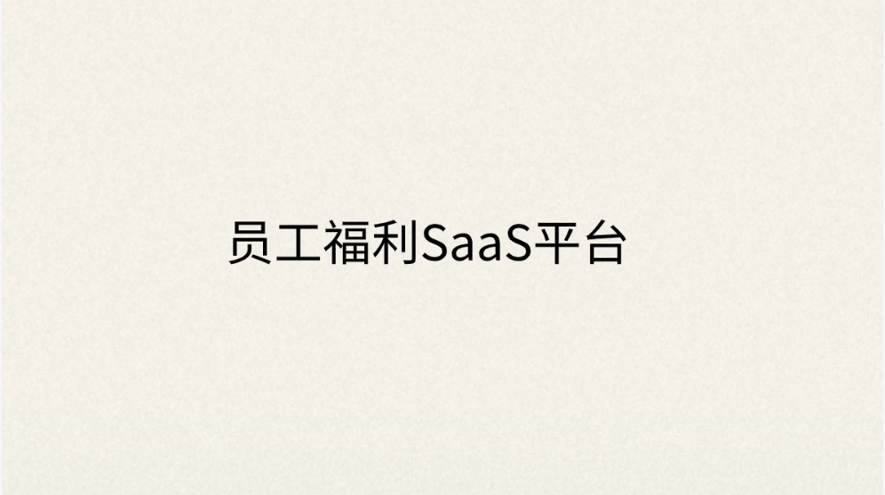 员工福利SaaS平台