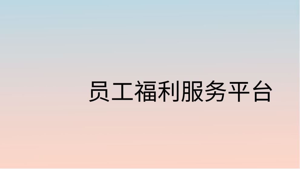 企福通—打造个性化员工福利服务平台，为您的企业加分！