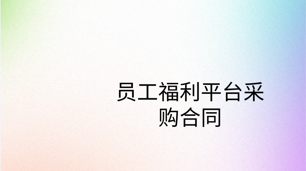 企福通助力企业的员工福利平台采购合同