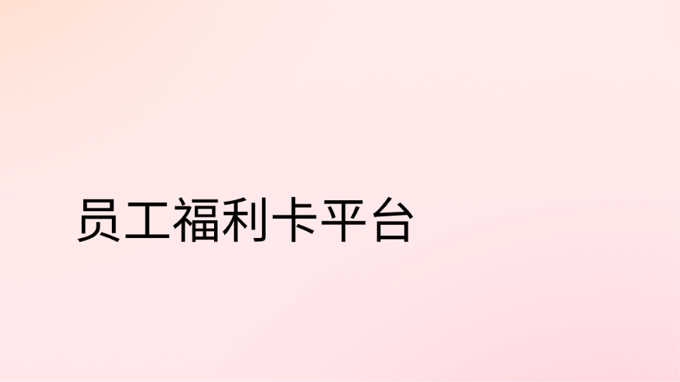 企福通员工福利卡平台，打造员工福利新体验！