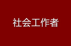 疫情之下，社会工作者的福利设计要注重公平及需求性