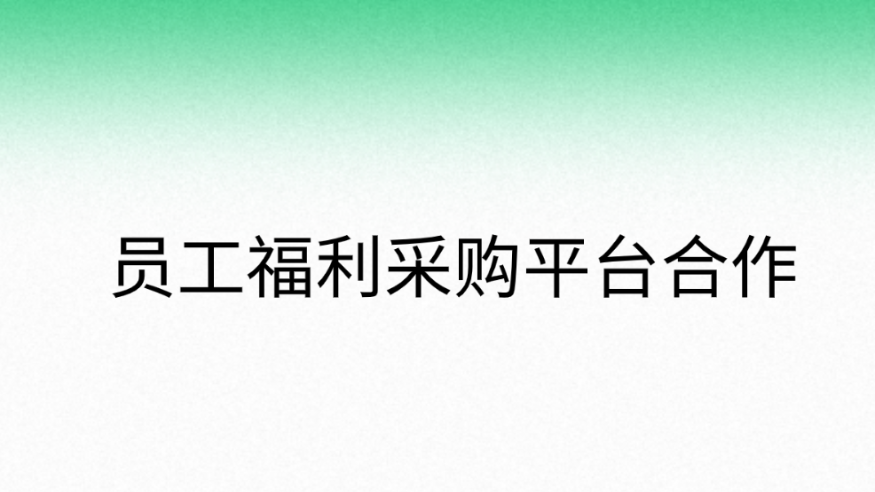 员工福利采购平台合作—企福通