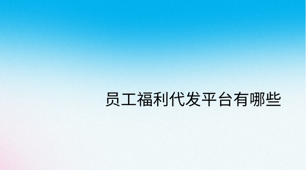 员工福利代发平台有哪些