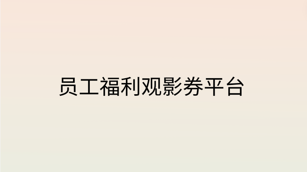 企福通：打造员工福利新体验，员工福利观影券平台助力企业留住人才