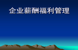 企业如何建立健全的薪酬福利管理制度