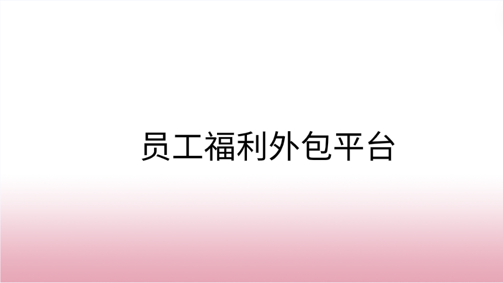 企福通—您的员工福利外包平台首选