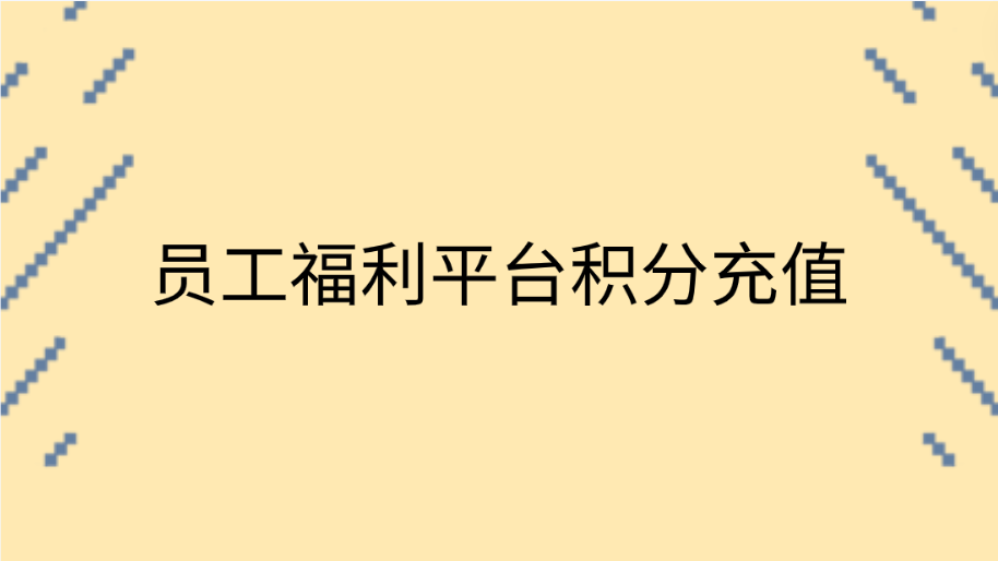 企福通：员工福利平台积分充值，福利无限！