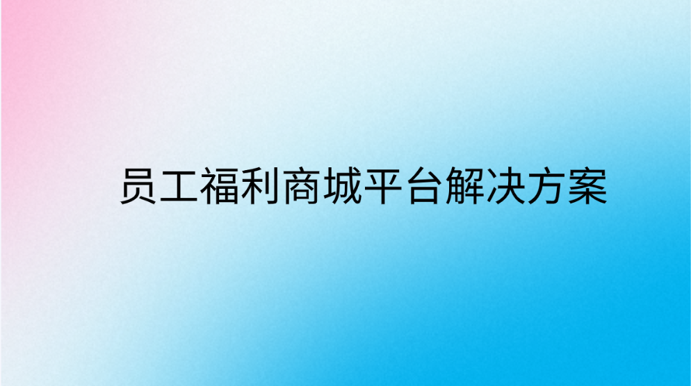 一份简略的员工福利商城平台解决方案