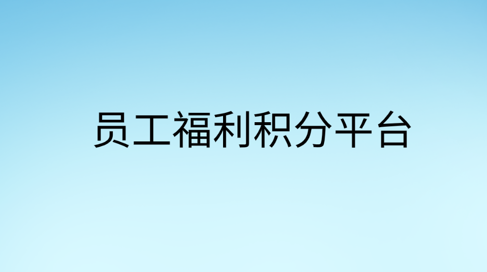 企福通—开启员工福利积分平台