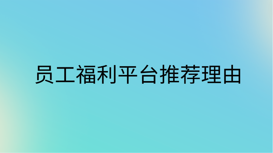 员工福利平台推荐理由 企福通您员工幸福的保障