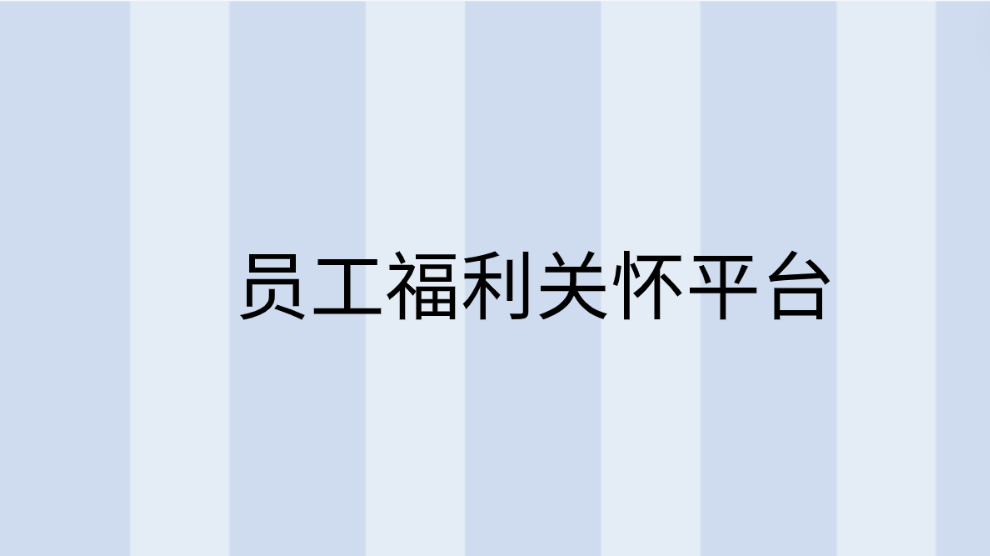 企福通—员工福利关怀平台，点亮企业温暖之心