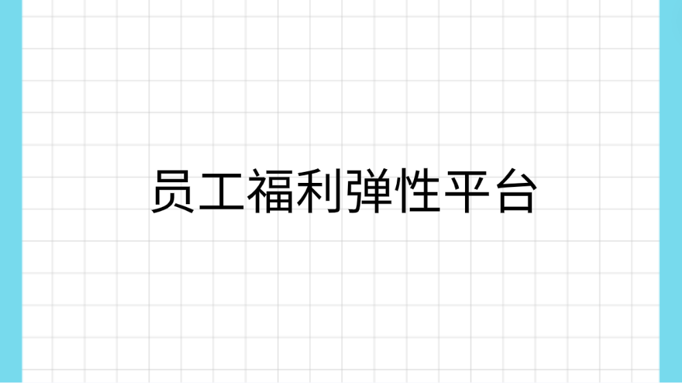 企福通，携手共赢，打造员工福利弹性平台