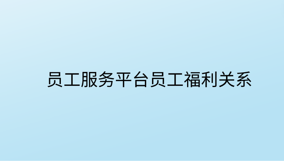 企福通员工服务平台员工福利关系