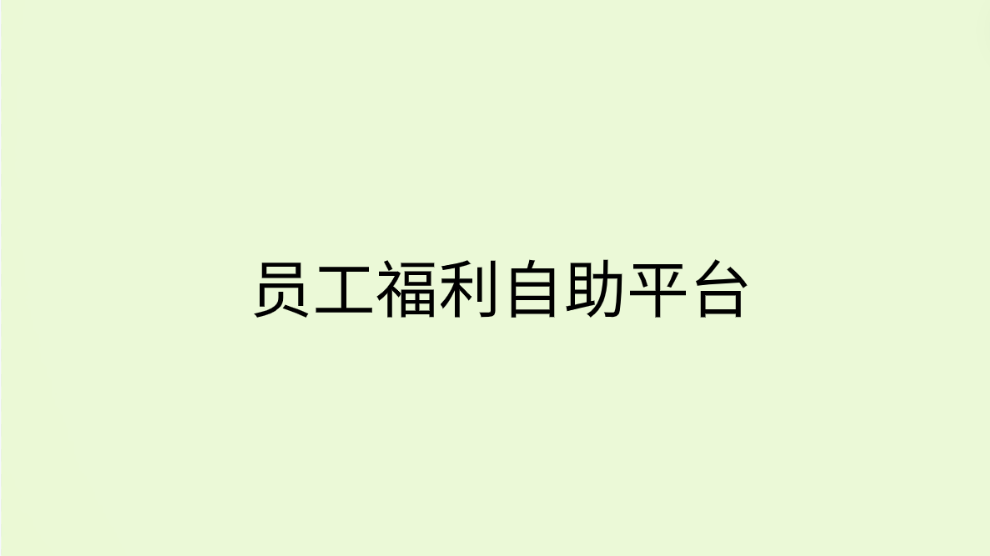 企福通—员工福利自助平台，打造幸福企业生态