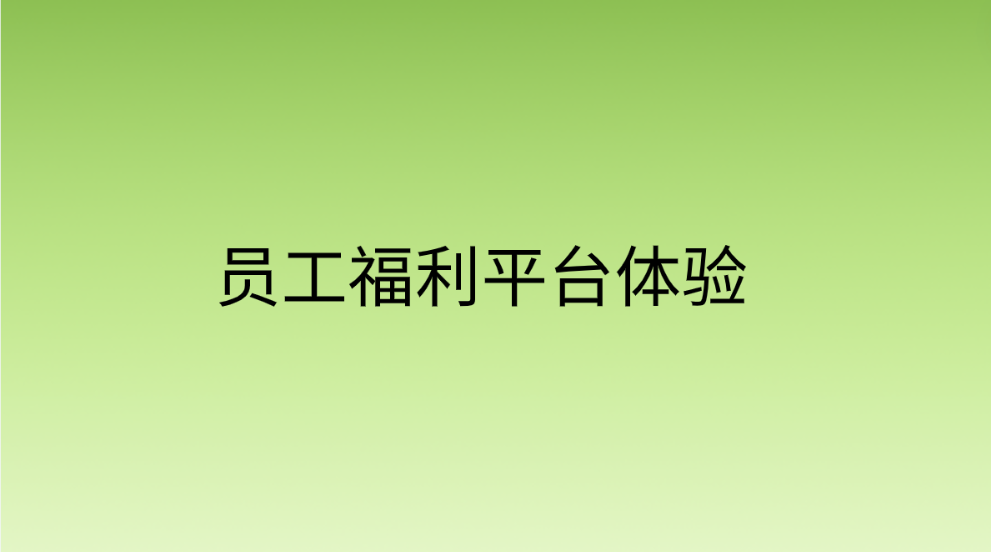 员工福利平台体验—让福利管理更智能、更便捷！