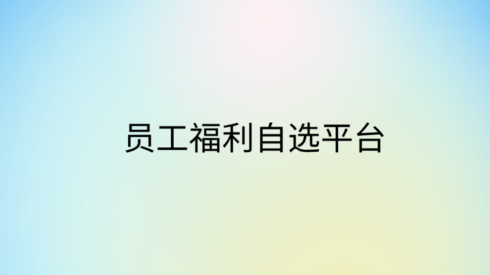 员工福利自选平台为您的员工福利提供无限可能！