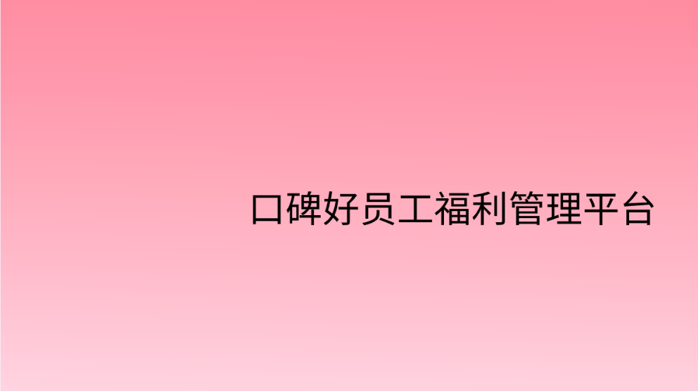 企福通助力企业打造口碑好员工福利管理平台