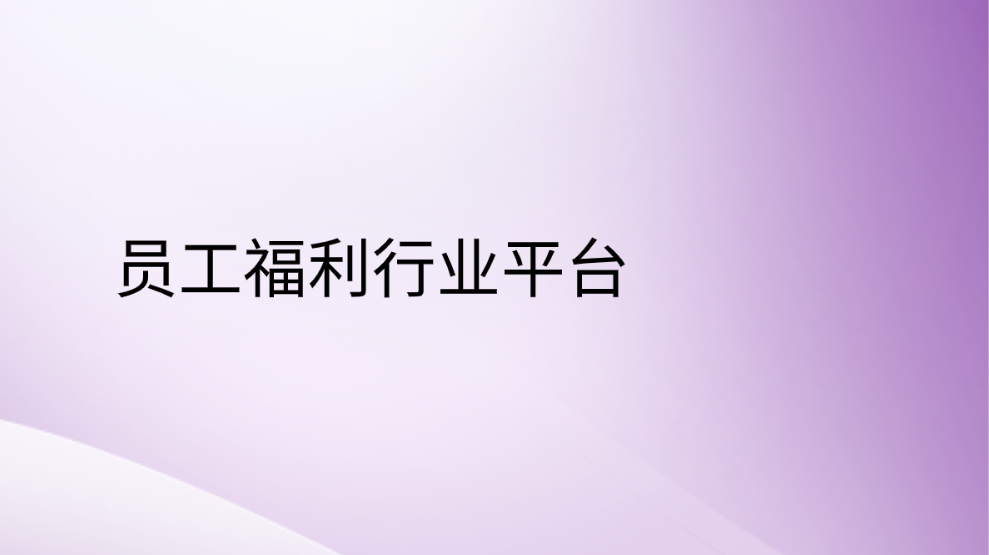 员工福利行业平台：链接企业与员工，共创幸福未来