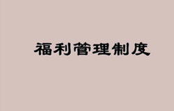 员工福利日常管理制度帮助企业提高忠诚度及凝聚力