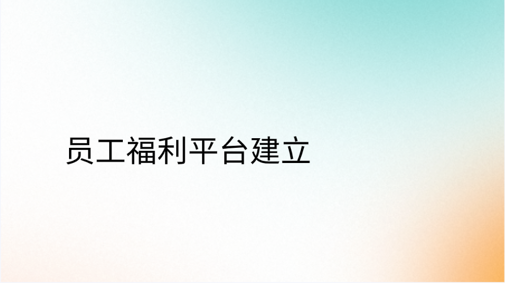 员工福利平台建立，助力员工福利新时代！