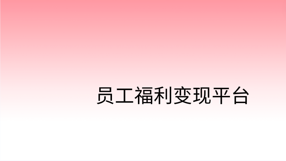 企福通：员工福利变现平台，激发企业活力