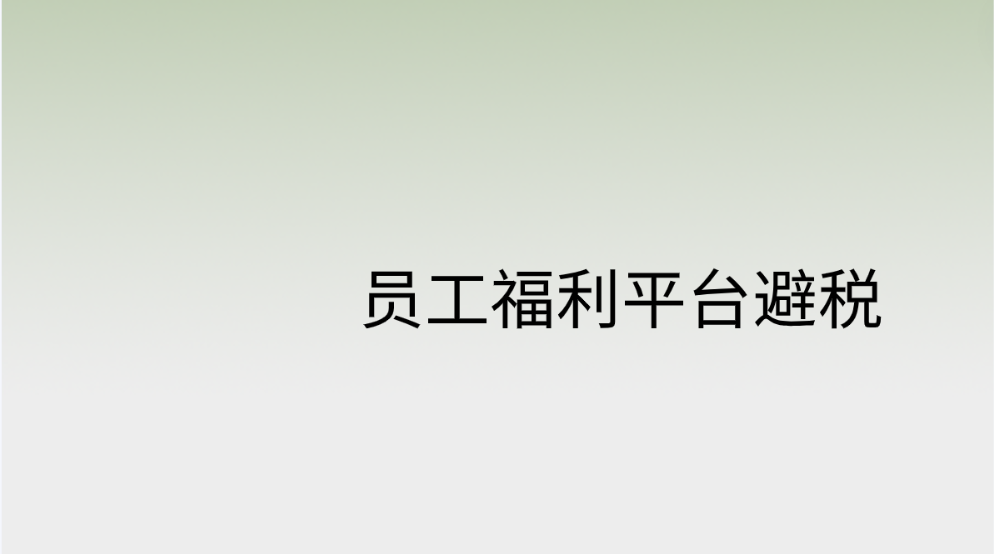 企福通助您合规合法，员工福利平台避税新风潮！