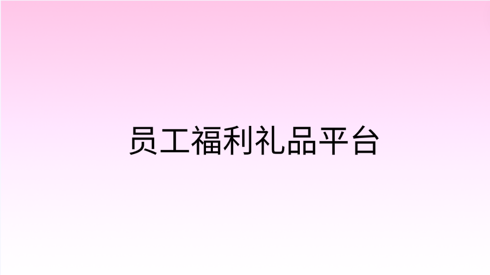 企福通，打造独特员工福利礼品平台体验，共同传递关爱与感恩