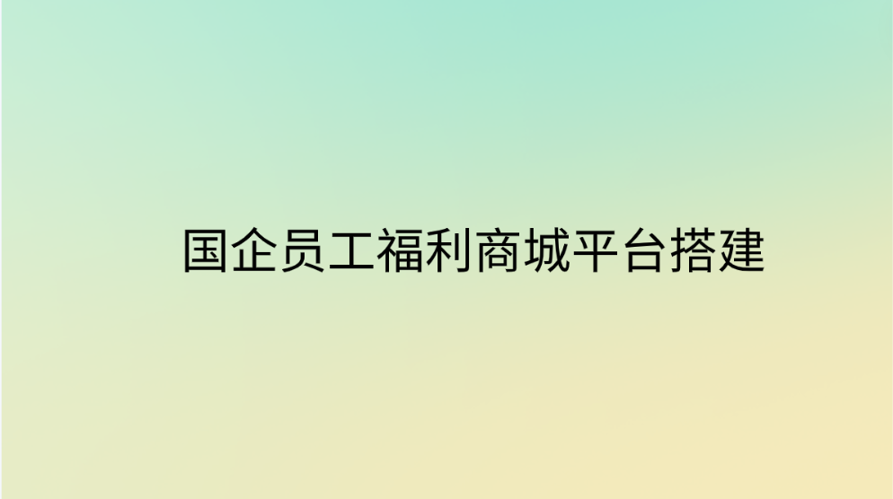 企福通—助力国企员工福利商城平台搭建！