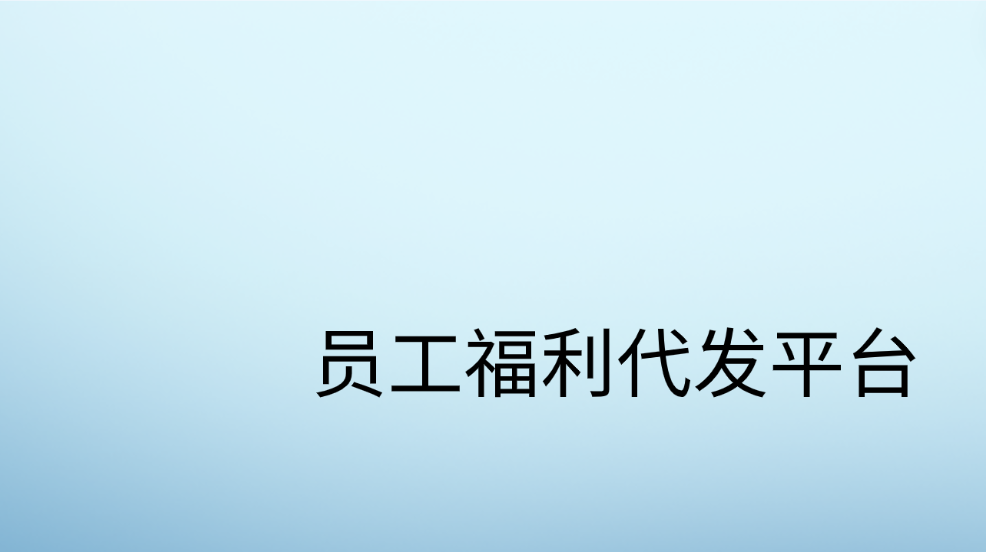 企福通员工福利代发平台，携手共建员工福利新时代