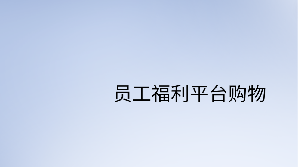 企福通员工福利平台购物，尽享福利盛宴！