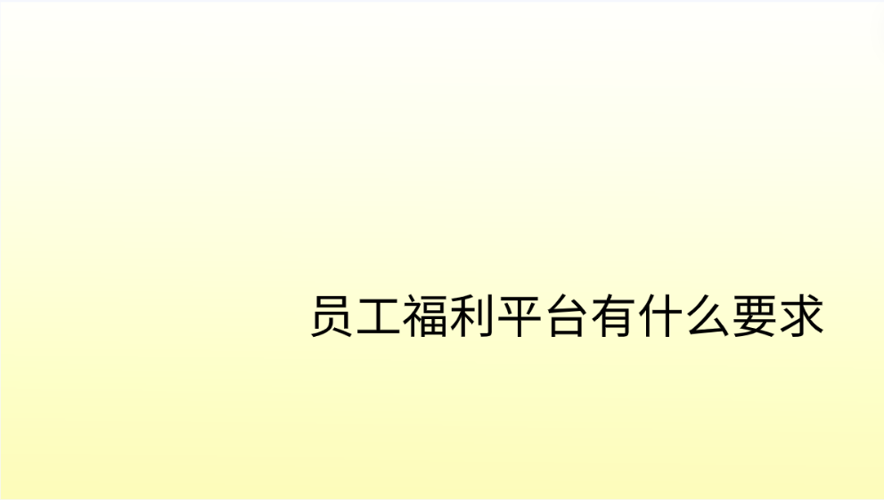 员工福利平台有什么要求，让企福通倾听您的心声