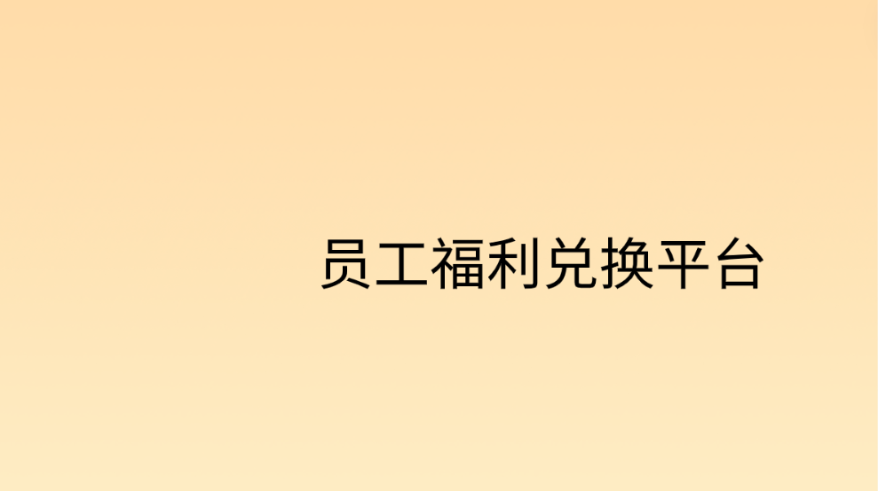 企福通，让员工福利兑换平台更便捷！