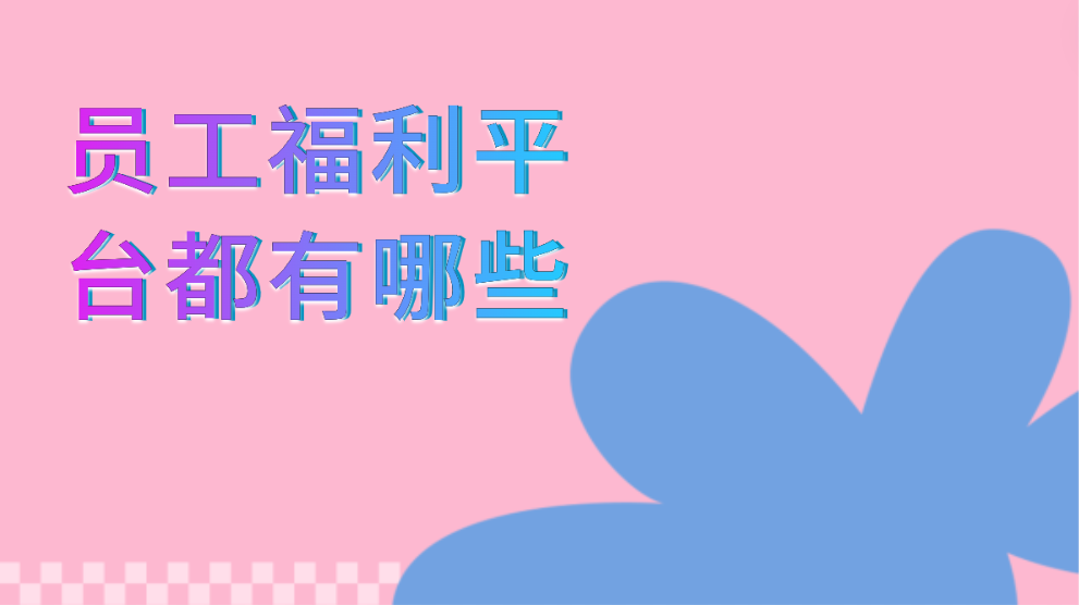 员工福利平台都有哪些—企福通是您满足员工福利需求的首选平台！