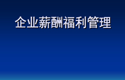 员工薪酬福利管理制度范本分享