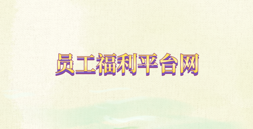 员工福利平台网 - 满足企业福利管理的高效之选