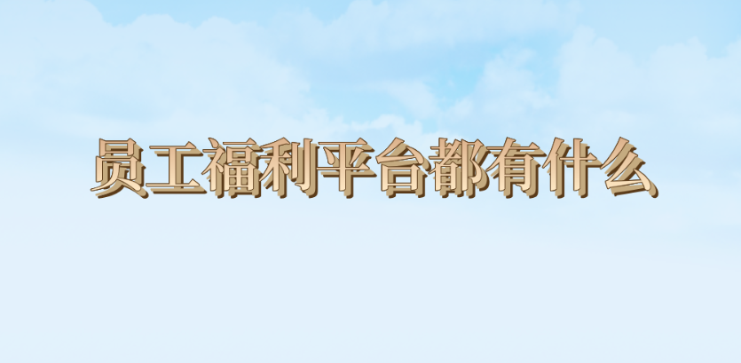 员工福利平台都有什么